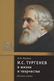 Купить И.С. Тургенев в жизни и творчестве. Учебное пособие — Фото №1