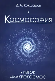 Купить Космософия: Книга 1. Изток. Книга 2. Макрокосмос — Фото №1