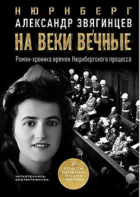 Купить На веки вечные. Роман-хроника времен Нюрнбергского процесса — Фото №1