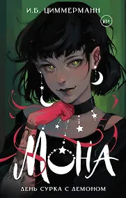 Купить Мона. День сурка с демоном — Фото №1