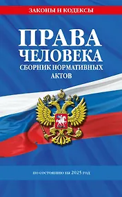 Купить Права человека. Сборник нормативных актов по состоянию на 2025 год — Фото №1