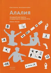 Купить Алалия. Основной этап работы. Грамматика и связная речь. Книга третья — Фото №1