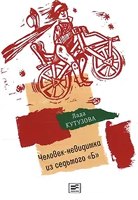 Купить Человек-невидимка из седьмого "Б": повесть — Фото №1