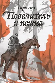 Купить Повелитель и пешка — Фото №1