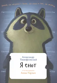 Купить Я енот — Фото №1