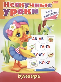 Купить Букварь. Книга с наклейками — Фото №1