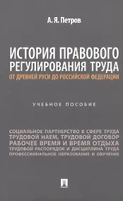 Купить История правового регулирования труда: от Древней Руси до Российской Федерации. Учебное пособие — Фото №1