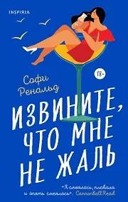 Купить Извините, что мне не жаль — Фото №1
