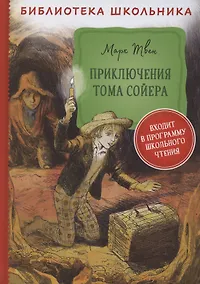 Купить Приключения Тома Сойера — Фото №1