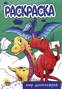 Купить РАСКРАСКА А5 эконом. МИР ДИНОЗАВРОВ — Фото №1