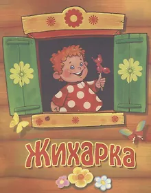 Купить Жихарка. Русская народная сказка — Фото №1