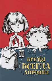 Купить Время всегда хорошее. Повесть — Фото №1