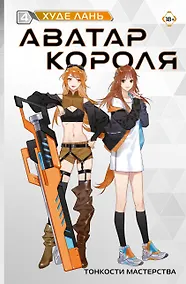Купить Аватар короля. Тонкости мастерства. Книга 4 — Фото №1
