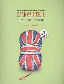 Купить Самоучитель английского языка номер один. Методика подстановочных таблиц. Часть 1 — Фото №1