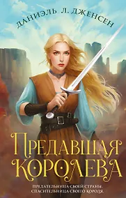 Купить Предавшая королева — Фото №1