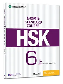 Купить HSK Standard Course 6A Teachers Book — Фото №1