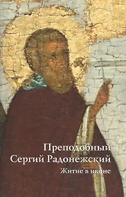 Купить Преподобный Сергий Радонежский Житие в иконе — Фото №1