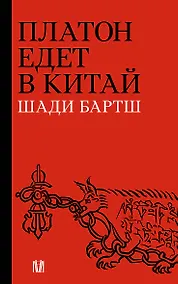 Купить Платон едет в Китай — Фото №1