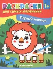 Купить Р Первый зоопарк (илл. Москалевой) (1+) (мРСМал) — Фото №1