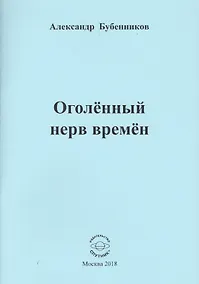 Купить Оголенный нерв времен — Фото №1