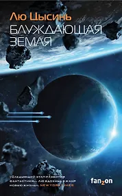 Купить Блуждающая Земля — Фото №1
