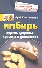 Купить Имбирь. Корень здоровья, красоты и долголетия — Фото №1