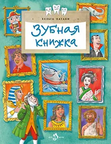 Купить Зубная книжка — Фото №1