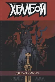 Купить Хеллбой. Том 9. Дикая охота. — Фото №1