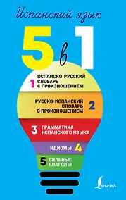 Купить Испанский язык. 5 в 1: Испанско-русский словарь с произношением. Русско-испанский словарь с произношением. Грамматика испанского языка. Идиомы. Сильные глаголы — Фото №1