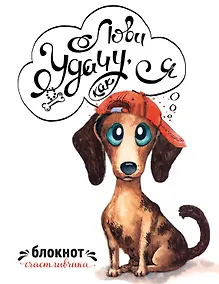 Купить Лови удачу,как я.Блокнот счастливчика — Фото №1