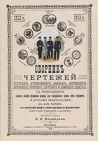 Купить Сборник чертежей статского, ученического, военного, форменного, духовного, русского, детского и дамского платья. — Фото №1