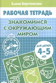 Купить 4-5 г.Раб.тетр.Знакомство с окружающим миром — Фото №1