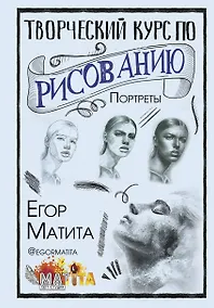 Купить Творческий курс по рисованию. Портреты — Фото №1