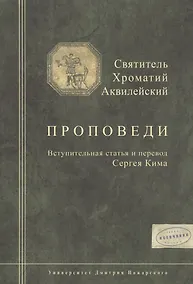 Купить Святитель Хроматий Аквилейский. Проповеди — Фото №1