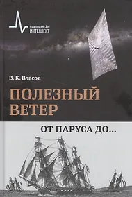 Купить Полезный ветер. От паруса до… — Фото №1