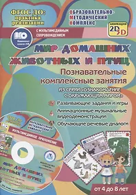 Купить Мир домашних животных и птиц. Познавательные комплексные занятия. Развивающие задания и игры. Анимационные музыкальные видеодемонстрации. Обучающие речевые диалоги. От 4 до 8 лет. +CD — Фото №1