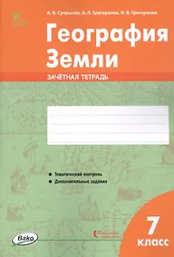 Купить География Земли. 7 класс. Зачетная тетрадь — Фото №1