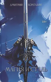 Купить Магия и Сталь — Фото №1