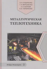 Купить Металлургическая теплотехника. Учебное пособие — Фото №1