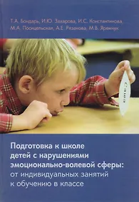 Купить Подготовка к школе детей с нарушениями эмоционально-волевой сферы: от индивидуальных занятий к обучению в классе — Фото №1