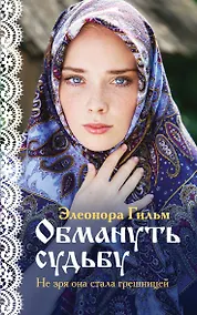 Купить Обмануть судьбу — Фото №1