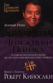 Купить Квадрант денежного потока — Фото №1