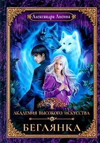 Купить Академия высокого искусства-4. Беглянка — Фото №1