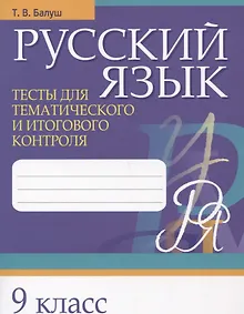 Купить Русский язык. 9 класс. Тесты для тематического и итогового контроля — Фото №1