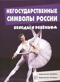 Купить Беседы с ребенком. Негосударственные символы России (12 картинок с текстом на обороте,  в папке, А5) — Фото №1