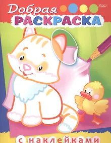 Купить Добрая раскраска. Котенок с утенком (3+) — Фото №1