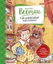 Купить Уле-Александр идёт в школу — Фото №1