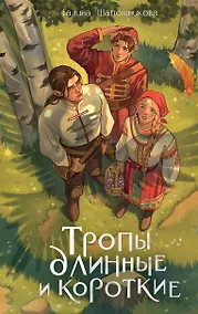 Купить Тропы длинные и короткие — Фото №1