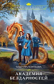 Купить Академия бездарностей — Фото №1