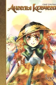 Купить Ангелы ковчега. Том 2 (Ark Angels). Манхва — Фото №1